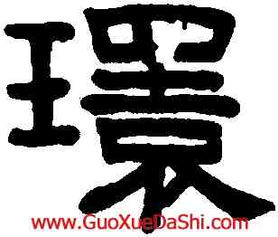 環,趙孟頫,書法字典
